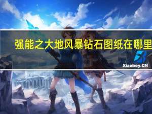 强能之大地风暴钻石图纸在哪里买（强能之大地风暴钻石图纸获取方式）