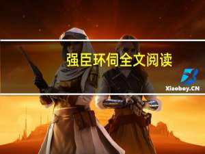 强臣环伺全文阅读（强臣环伺）