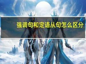 强调句和定语从句怎么区分