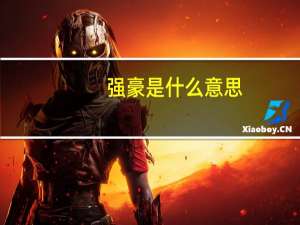 强豪是什么意思