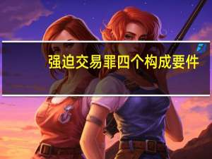 强迫交易罪四个构成要件