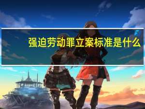 强迫劳动罪立案标准是什么