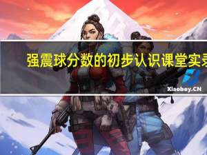 强震球分数的初步认识课堂实录