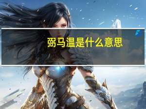 弼马温是什么意思