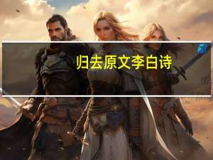 归去原文李白诗