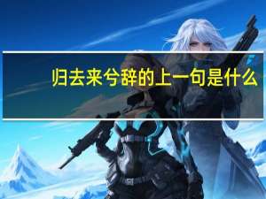 归去来兮辞的上一句是什么