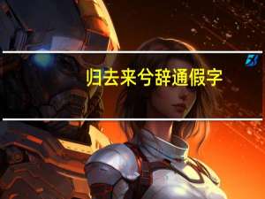 归去来兮辞通假字