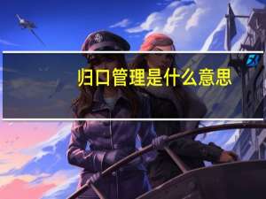 归口管理是什么意思
