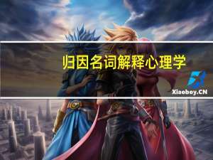 归因名词解释心理学