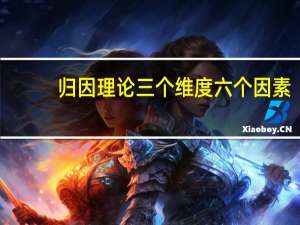 归因理论三个维度六个因素