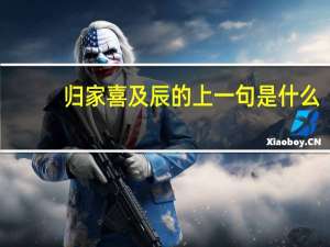 归家喜及辰的上一句是什么