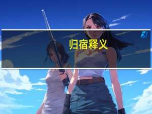 归宿 释义（归宿-词语释义简介）