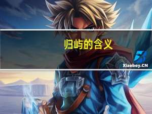 归屿的含义