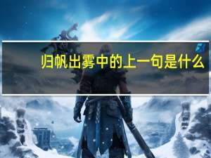 归帆出雾中的上一句是什么