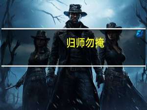归师勿掩，穷寇勿追意思是什么