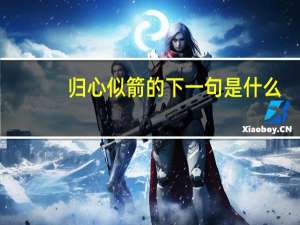 归心似箭的下一句是什么