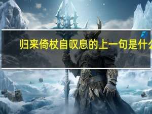 归来倚杖自叹息的上一句是什么