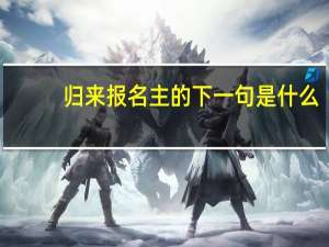 归来报名主的下一句是什么
