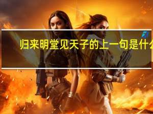归来明堂见天子的上一句是什么