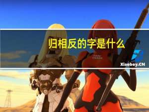 归相反的字是什么