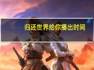 归还世界给你播出时间