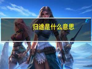 归途是什么意思
