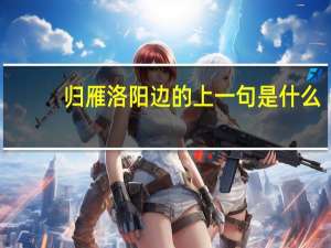 归雁洛阳边的上一句是什么