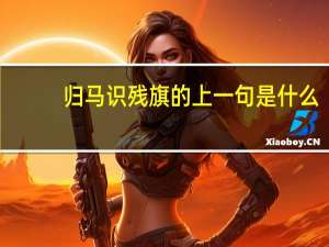 归马识残旗的上一句是什么