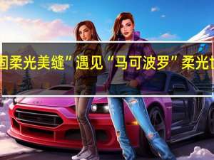 当“亿固柔光美缝”遇见“马可波罗” 柔光世界光芒万丈