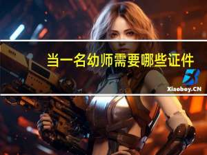 当一名幼师需要哪些证件？