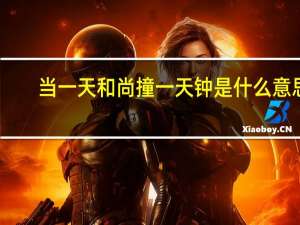 当一天和尚撞一天钟是什么意思