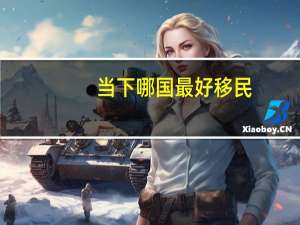当下哪国最好移民