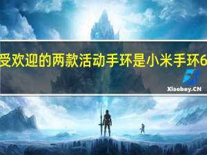 当下最受欢迎的两款活动手环是小米手环6和华为手环6