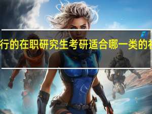当下流行的在职研究生考研适合哪一类的社会人群报考