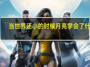 当世界还小的时候月亮学会了什么