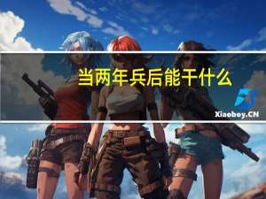 当两年兵后能干什么