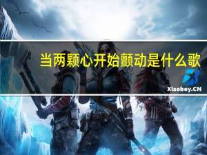 当两颗心开始颤动是什么歌（当两颗心开始震动）