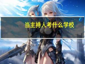 当主持人考什么学校
