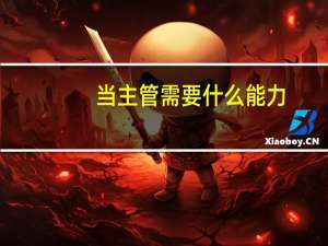 当主管需要什么能力