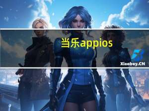当乐appios（当乐iphone门户）