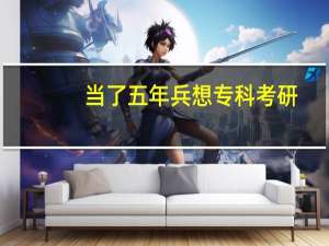 当了五年兵想专科考研，考什么最容易啊