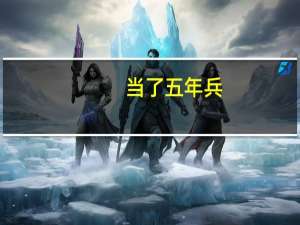 当了五年兵，退伍回家可以报考哪种事业单位合适