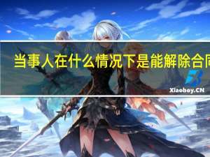 当事人在什么情况下是能解除合同的