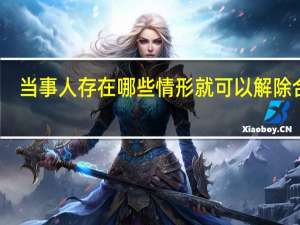 当事人存在哪些情形就可以解除合同