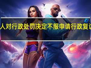 当事人对行政处罚决定不服申请行政复议暂缓执行（当事人对行政处罚决定不服申请行政复议）