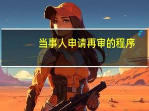 当事人申请再审的程序