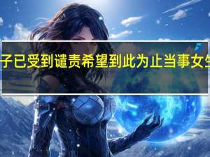 当事女生再发声撕扯雨衣男子已受到谴责希望到此为止 当事女生有点生气也很崩溃很没有边界感