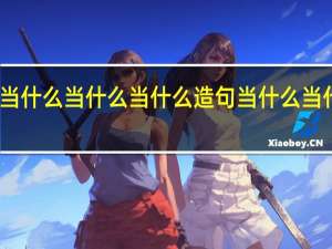 当什么当什么当什么当什么造句 当什么当什么造句参考