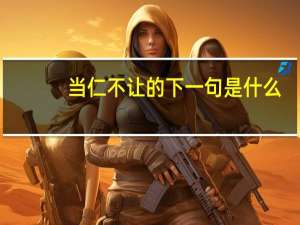 当仁不让的下一句是什么