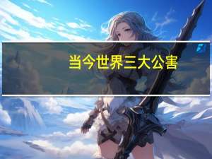 当今世界三大公害